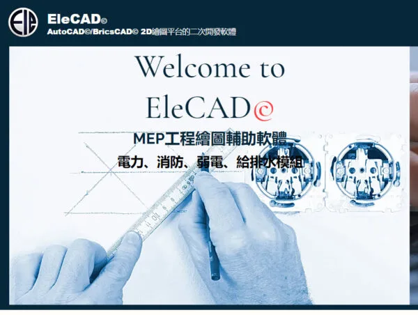 EleCAD 線上課程講座-2023